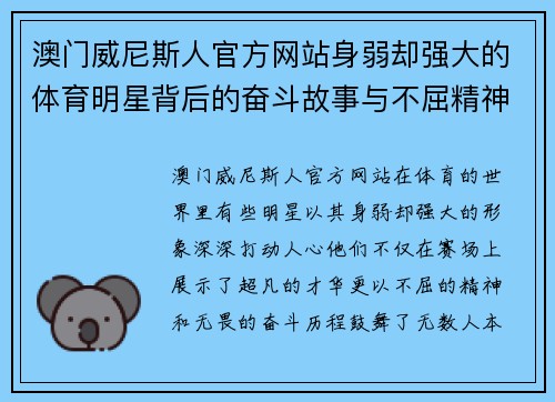 澳门威尼斯人官方网站身弱却强大的体育明星背后的奋斗故事与不屈精神