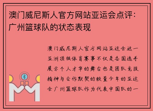 澳门威尼斯人官方网站亚运会点评：广州篮球队的状态表现