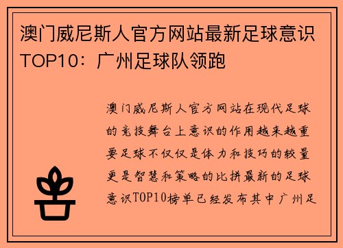 澳门威尼斯人官方网站最新足球意识TOP10：广州足球队领跑