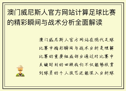 澳门威尼斯人官方网站计算足球比赛的精彩瞬间与战术分析全面解读