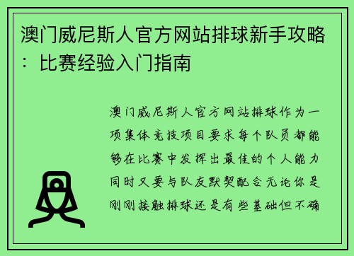 澳门威尼斯人官方网站排球新手攻略：比赛经验入门指南