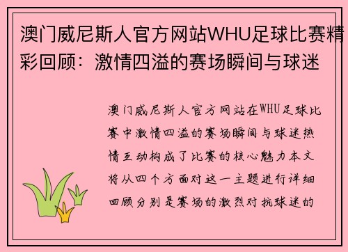 澳门威尼斯人官方网站WHU足球比赛精彩回顾：激情四溢的赛场瞬间与球迷热情互动