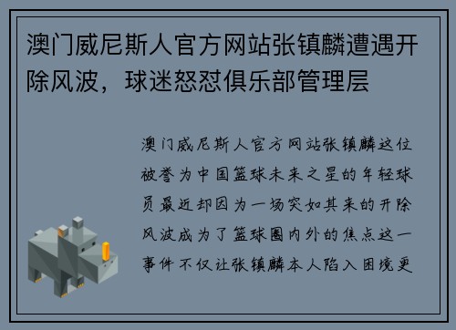 澳门威尼斯人官方网站张镇麟遭遇开除风波，球迷怒怼俱乐部管理层