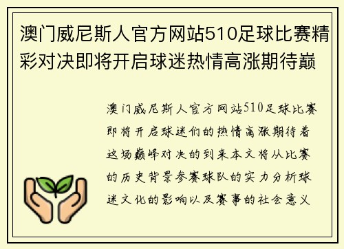 澳门威尼斯人官方网站510足球比赛精彩对决即将开启球迷热情高涨期待巅峰对决