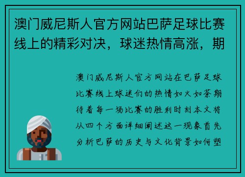 澳门威尼斯人官方网站巴萨足球比赛线上的精彩对决，球迷热情高涨，期待胜利时刻
