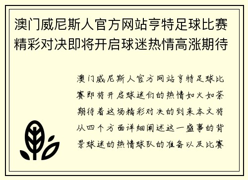 澳门威尼斯人官方网站亨特足球比赛精彩对决即将开启球迷热情高涨期待胜利时刻
