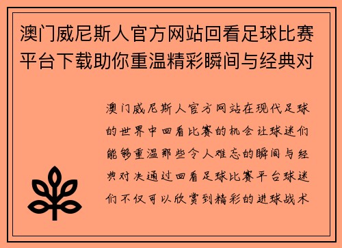澳门威尼斯人官方网站回看足球比赛平台下载助你重温精彩瞬间与经典对决
