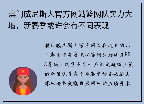 澳门威尼斯人官方网站篮网队实力大增，新赛季或许会有不同表现
