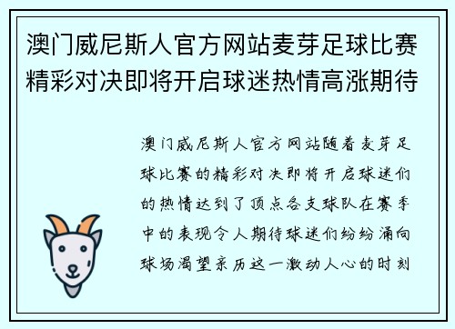 澳门威尼斯人官方网站麦芽足球比赛精彩对决即将开启球迷热情高涨期待胜利时刻