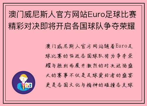 澳门威尼斯人官方网站Euro足球比赛精彩对决即将开启各国球队争夺荣耀与胜利
