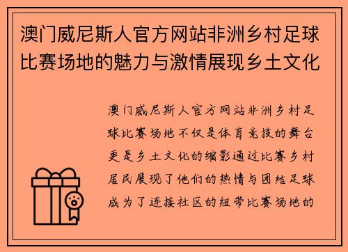 澳门威尼斯人官方网站非洲乡村足球比赛场地的魅力与激情展现乡土文化的独特风采