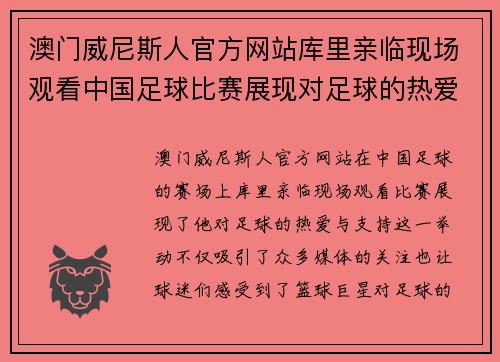 澳门威尼斯人官方网站库里亲临现场观看中国足球比赛展现对足球的热爱与支持