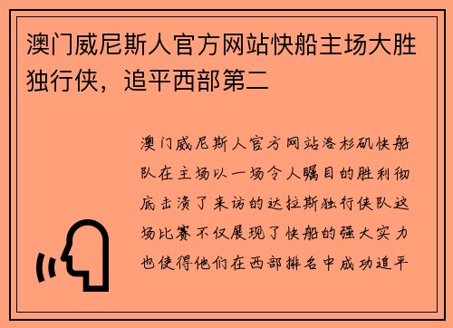 澳门威尼斯人官方网站快船主场大胜独行侠，追平西部第二