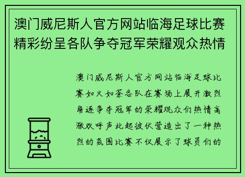 澳门威尼斯人官方网站临海足球比赛精彩纷呈各队争夺冠军荣耀观众热情高涨