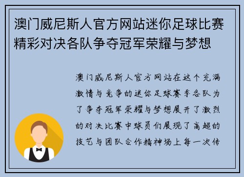 澳门威尼斯人官方网站迷你足球比赛精彩对决各队争夺冠军荣耀与梦想