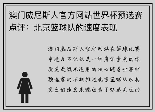 澳门威尼斯人官方网站世界杯预选赛点评：北京篮球队的速度表现