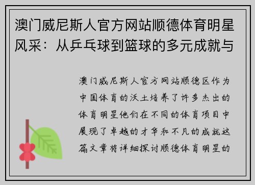 澳门威尼斯人官方网站顺德体育明星风采：从乒乓球到篮球的多元成就与影响