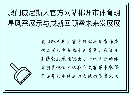 澳门威尼斯人官方网站郴州市体育明星风采展示与成就回顾暨未来发展展望