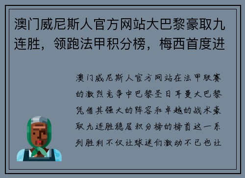 澳门威尼斯人官方网站大巴黎豪取九连胜，领跑法甲积分榜，梅西首度进球助球队胜利