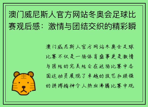 澳门威尼斯人官方网站冬奥会足球比赛观后感：激情与团结交织的精彩瞬间回顾