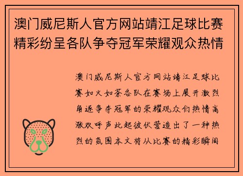 澳门威尼斯人官方网站靖江足球比赛精彩纷呈各队争夺冠军荣耀观众热情高涨