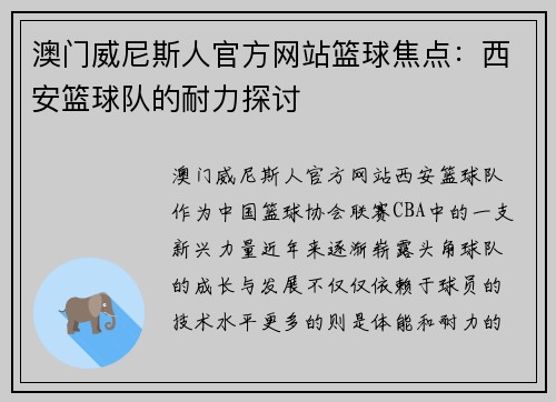 澳门威尼斯人官方网站篮球焦点：西安篮球队的耐力探讨
