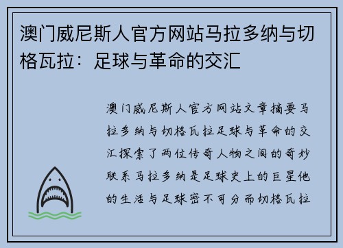 澳门威尼斯人官方网站马拉多纳与切格瓦拉：足球与革命的交汇