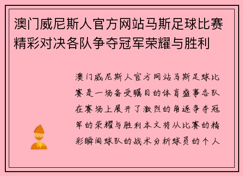 澳门威尼斯人官方网站马斯足球比赛精彩对决各队争夺冠军荣耀与胜利