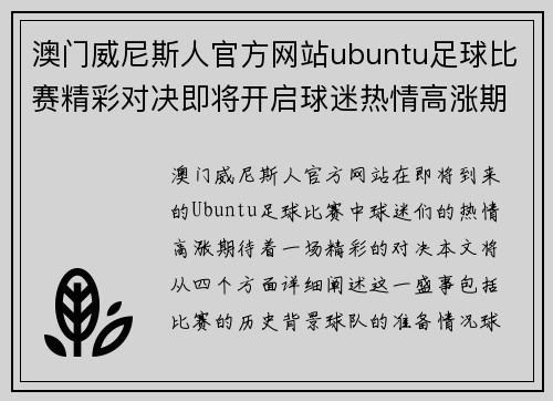 澳门威尼斯人官方网站ubuntu足球比赛精彩对决即将开启球迷热情高涨期待胜利时刻