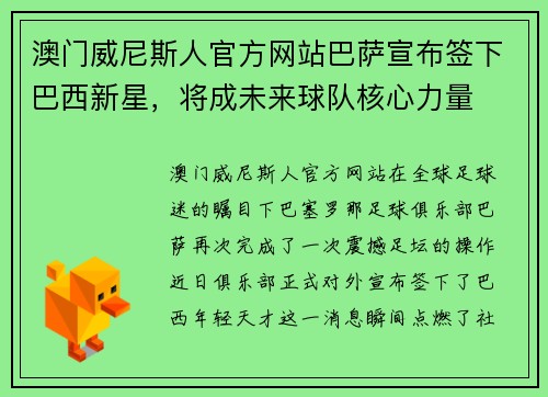 澳门威尼斯人官方网站巴萨宣布签下巴西新星，将成未来球队核心力量