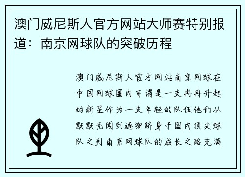 澳门威尼斯人官方网站大师赛特别报道：南京网球队的突破历程
