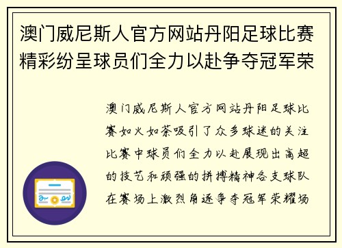 澳门威尼斯人官方网站丹阳足球比赛精彩纷呈球员们全力以赴争夺冠军荣耀
