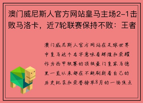 澳门威尼斯人官方网站皇马主场2-1击败马洛卡，近7轮联赛保持不败：王者风范尽显