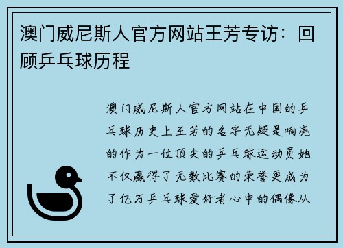 澳门威尼斯人官方网站王芳专访：回顾乒乓球历程