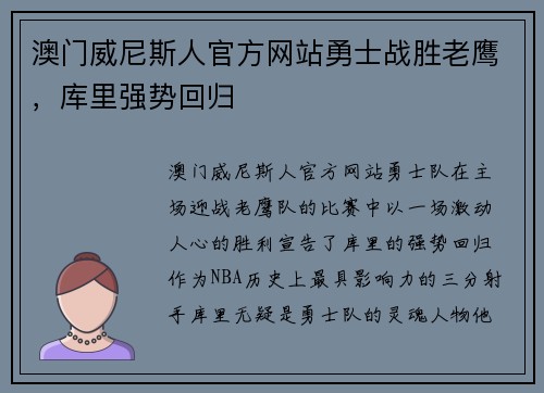 澳门威尼斯人官方网站勇士战胜老鹰，库里强势回归