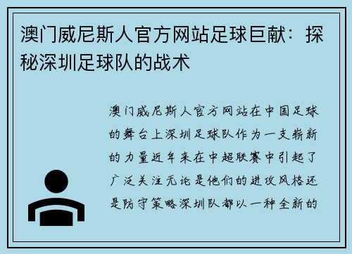 澳门威尼斯人官方网站足球巨献：探秘深圳足球队的战术