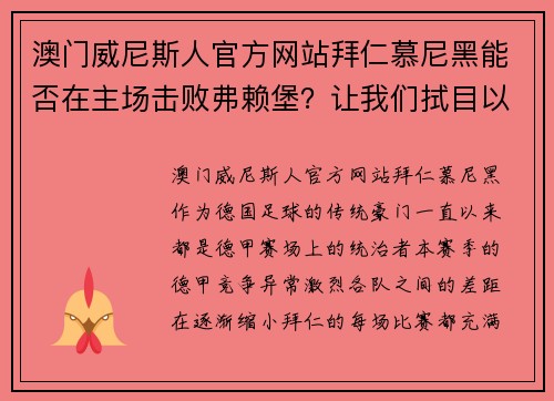 澳门威尼斯人官方网站拜仁慕尼黑能否在主场击败弗赖堡？让我们拭目以待！