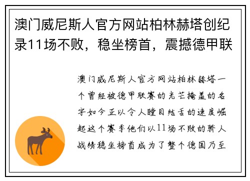 澳门威尼斯人官方网站柏林赫塔创纪录11场不败，稳坐榜首，震撼德甲联赛！