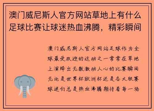 澳门威尼斯人官方网站草地上有什么足球比赛让球迷热血沸腾，精彩瞬间不容错过