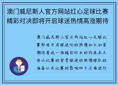 澳门威尼斯人官方网站红心足球比赛精彩对决即将开启球迷热情高涨期待胜利时刻