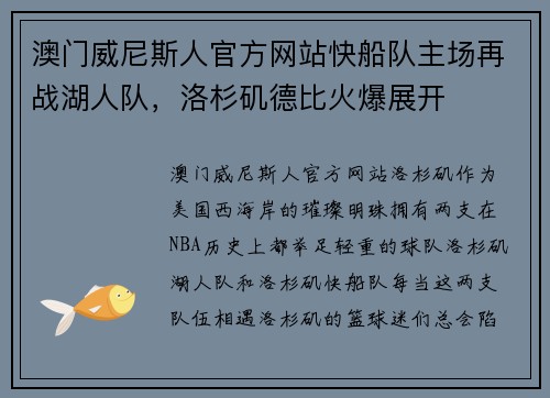 澳门威尼斯人官方网站快船队主场再战湖人队，洛杉矶德比火爆展开