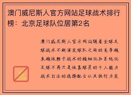 澳门威尼斯人官方网站足球战术排行榜：北京足球队位居第2名