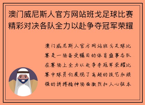 澳门威尼斯人官方网站班戈足球比赛精彩对决各队全力以赴争夺冠军荣耀