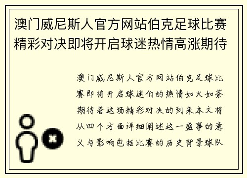澳门威尼斯人官方网站伯克足球比赛精彩对决即将开启球迷热情高涨期待胜利时刻