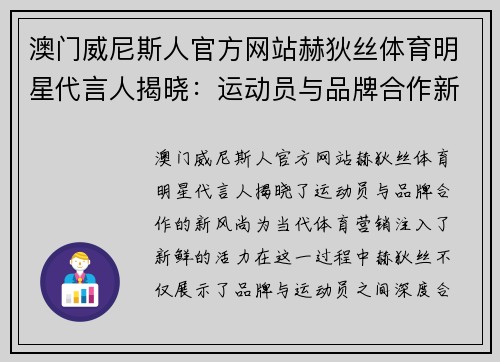 澳门威尼斯人官方网站赫狄丝体育明星代言人揭晓：运动员与品牌合作新风尚