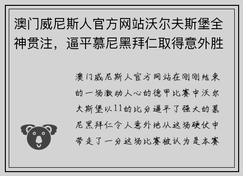 澳门威尼斯人官方网站沃尔夫斯堡全神贯注，逼平慕尼黑拜仁取得意外胜利