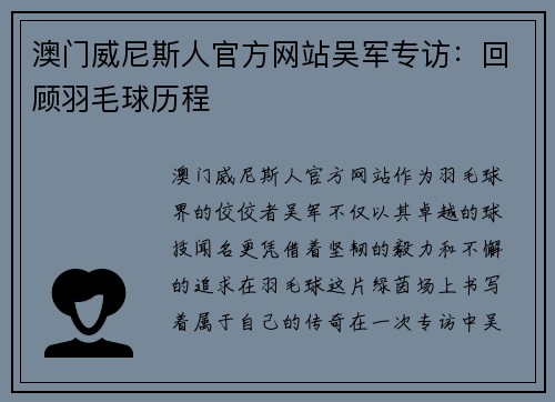 澳门威尼斯人官方网站吴军专访：回顾羽毛球历程