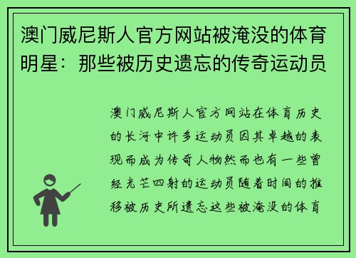 澳门威尼斯人官方网站被淹没的体育明星：那些被历史遗忘的传奇运动员名单