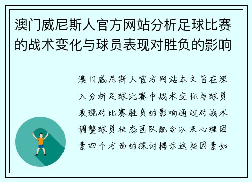 澳门威尼斯人官方网站分析足球比赛的战术变化与球员表现对胜负的影响