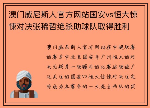 澳门威尼斯人官方网站国安vs恒大惊悚对决张稀哲绝杀助球队取得胜利